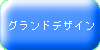 �O�����h�f�U�C��