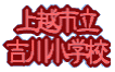 �g�쏬�w�Z